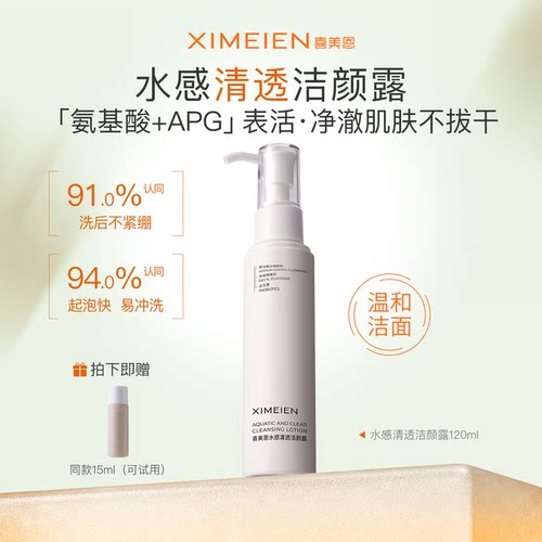 喜美恩洁颜露氨基酸洗面奶敏感肌