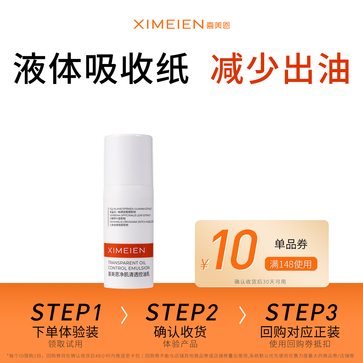 喜美恩【U先试用】净肌清透控油乳体验装10g油皮乳液清爽不油腻