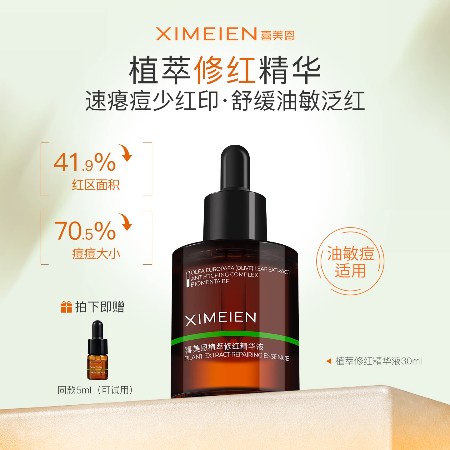 喜美恩【痘区修红精华】舒缓退红痘后红印油橄榄叶瘪痘控油少反复