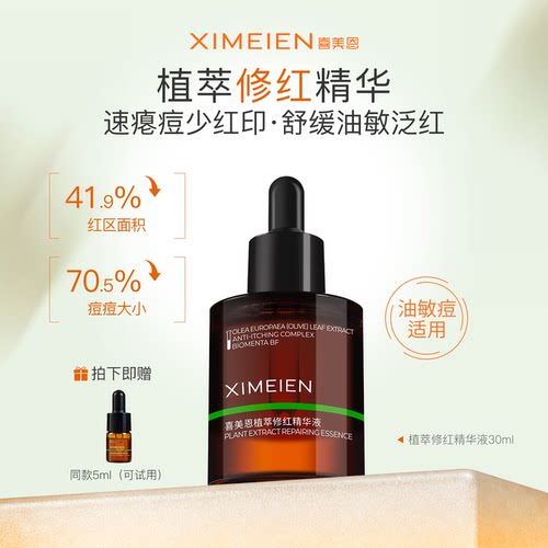 植萃修红精华褪泛红加速瘪痘减