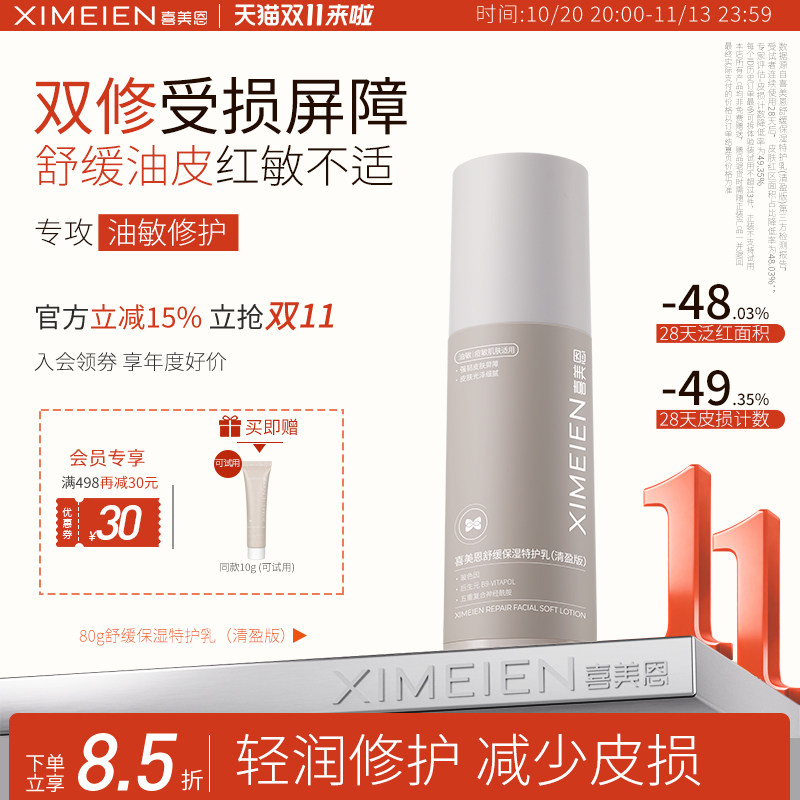 喜美恩【特护乳】保湿修护舒缓泛红油敏适用神经酰胺清盈不闷痘