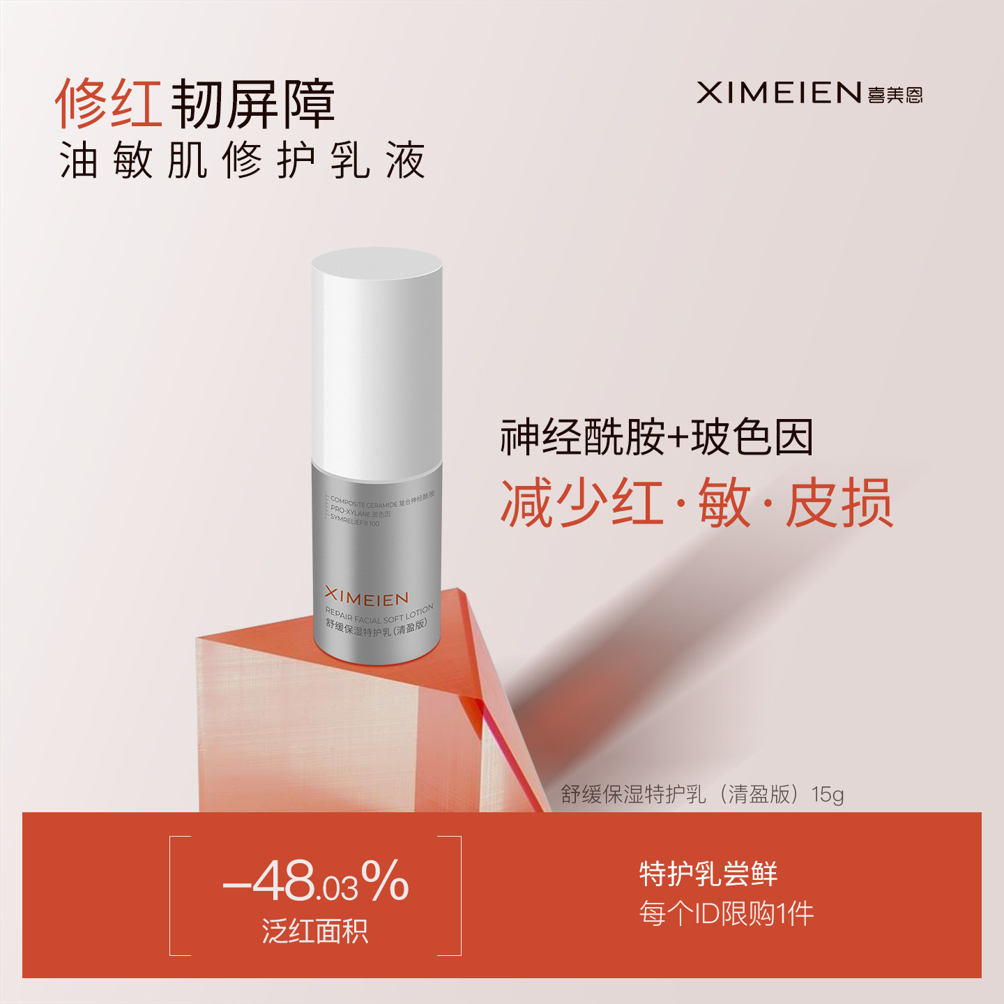 喜美恩【特护乳尝鲜】限1件舒缓泛红修护屏障油敏适用大样体验装