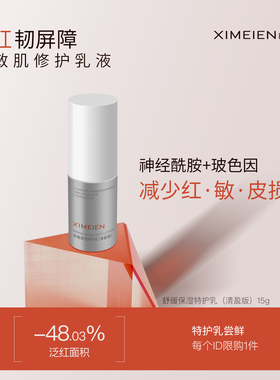 喜美恩【特护乳尝鲜】限1件舒缓泛红修护屏障油敏适用大样体验装