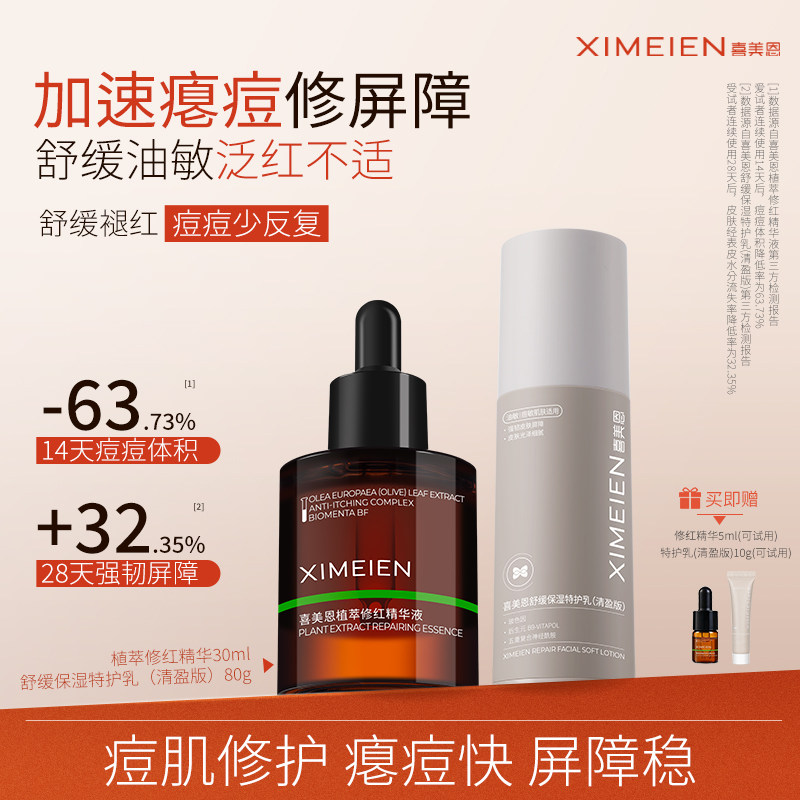 喜美恩【痘肌修红组合】精华乳液套装油橄榄舒缓保湿修护痘后修红