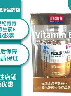 世纪青青牌 维生素E软胶囊 500mg*180粒成人补充维生素E