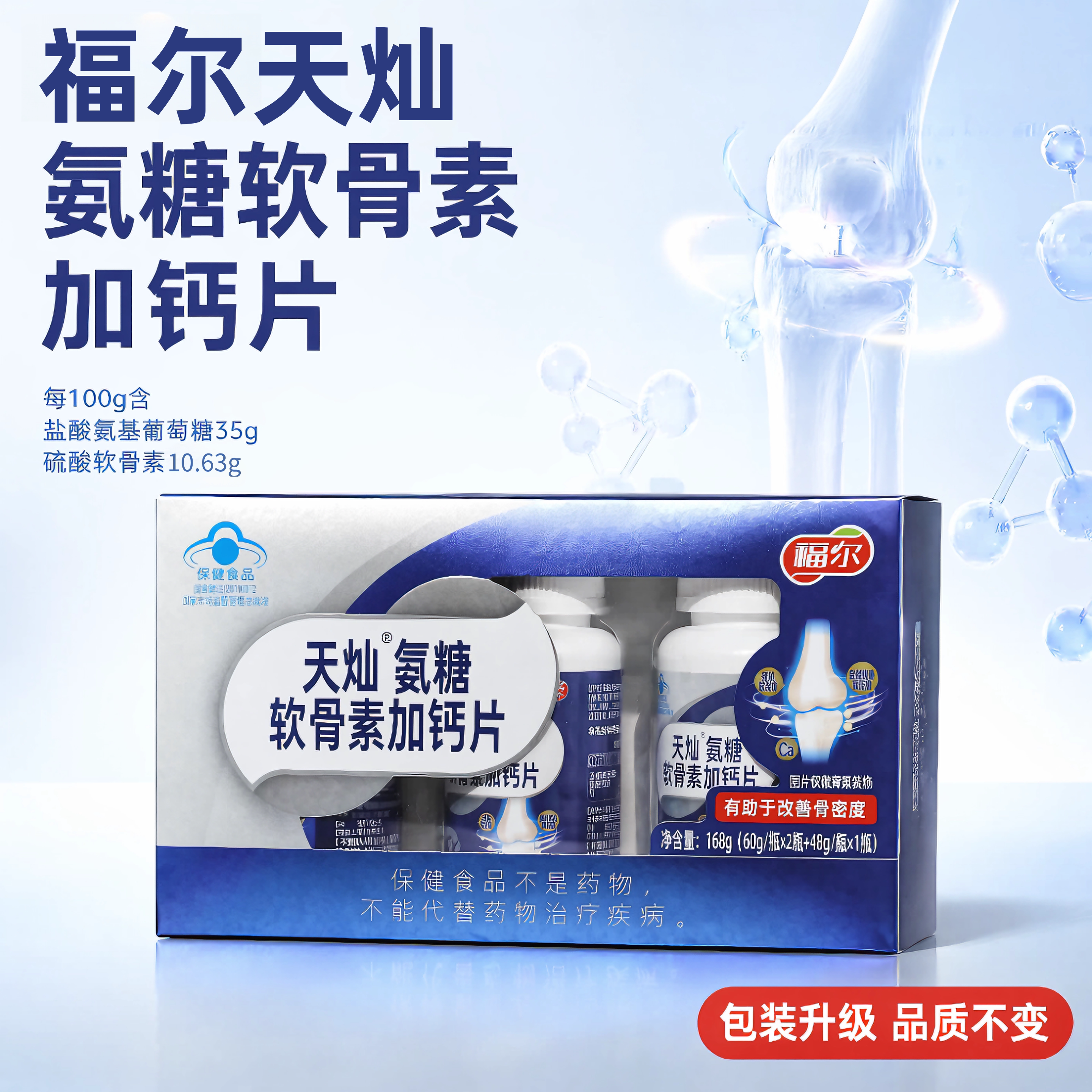 天灿氨糖软骨素加钙片中老年正品补钙节骨密度顺丰包邮168g