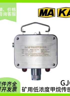 天地常州GJC4矿用低浓度甲烷传感器