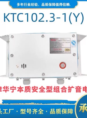 天津华宁KTC102系统矿用本质安全型组合扩音电话KTC102.3-1(Y)