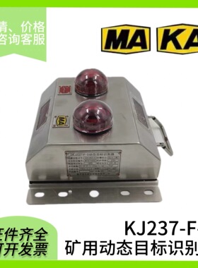 重庆梅安森KJ237-F-S矿用动态目标识别器