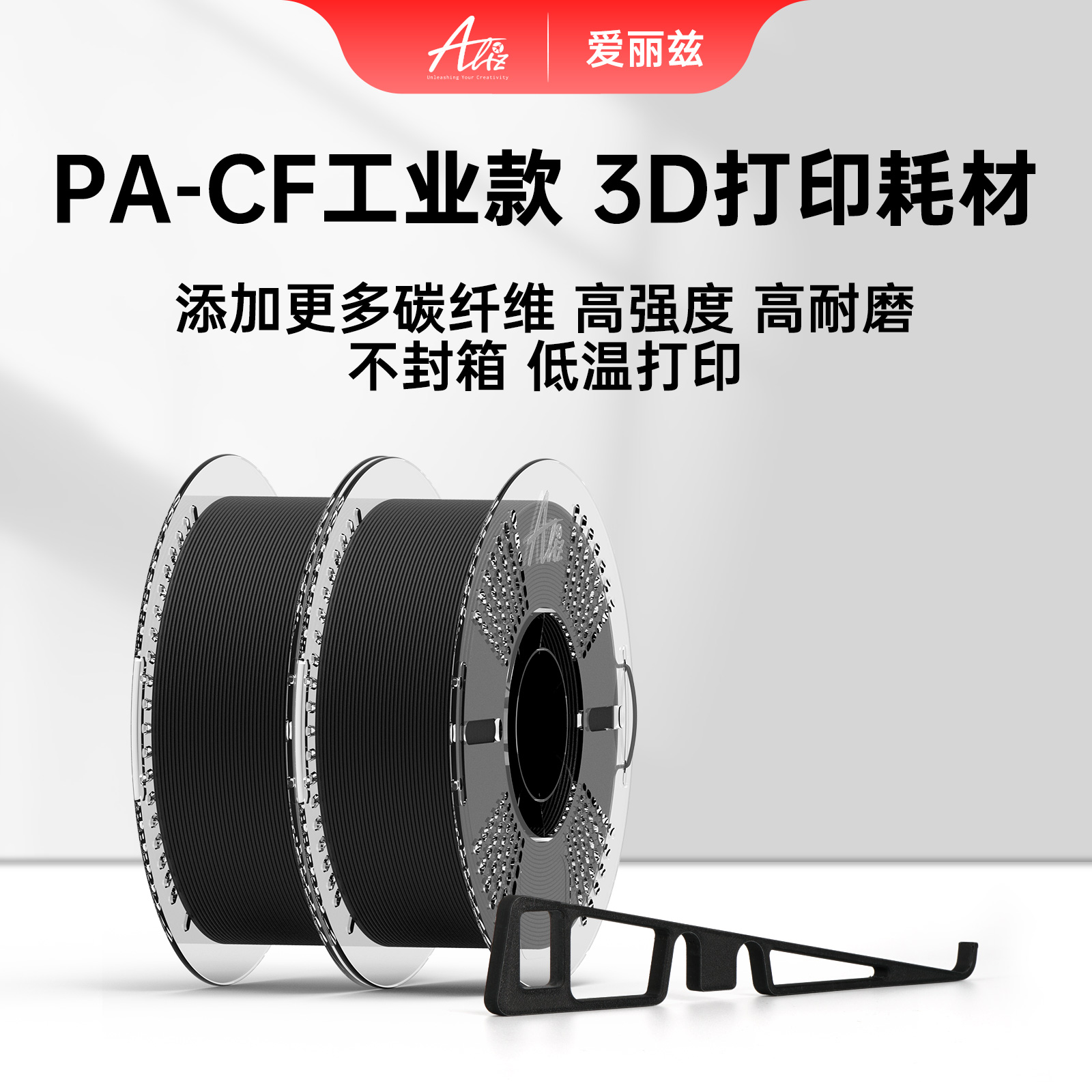 PA-CFALIZ爱丽兹尼龙3D打印耗材