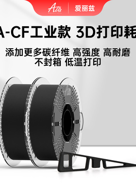 ALIZ爱丽兹 PA-CF工业款3D打印耗材1.75mm适配FDM机型打印耗材