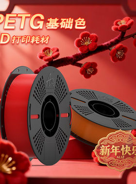 ALIZ爱丽兹PETG3d打印耗材1.75mm1KG高韧性高温不变形适用拓竹打印机