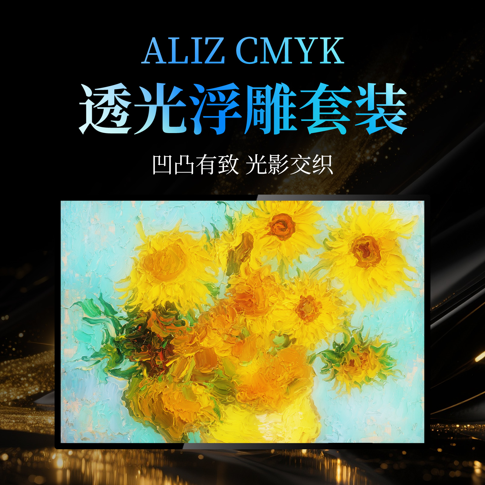 ALIZ浮雕套装多色打印