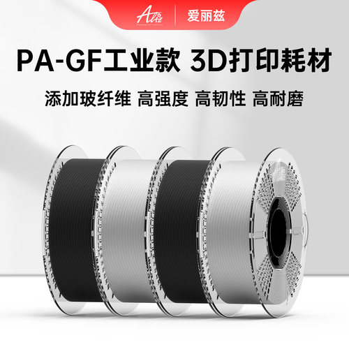 ALIZ爱丽兹PA-GF工业款3D打印耗材尼龙玻纤