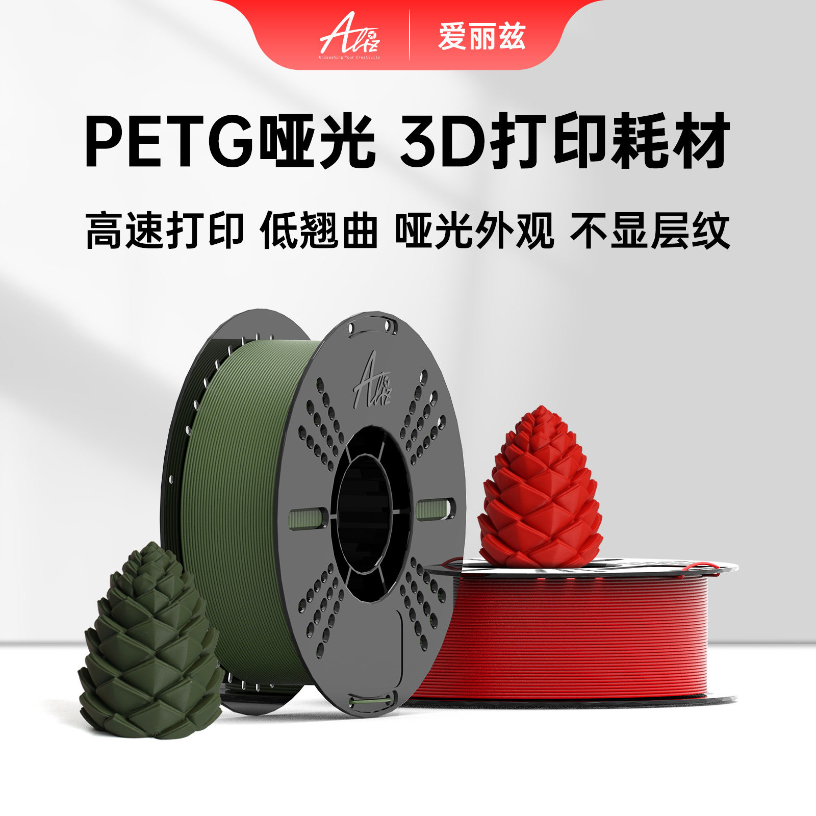 爱丽兹PETG哑光线径1.75mm