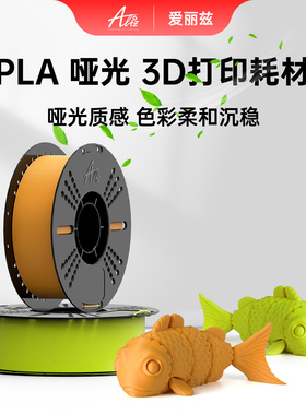 ALIZ爱丽兹3D打印耗材 PLA  Matte 哑光色 高韧性易剥离 高速易打印