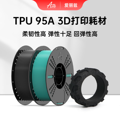 爱丽兹TPU95A柔韧高速抗冲击