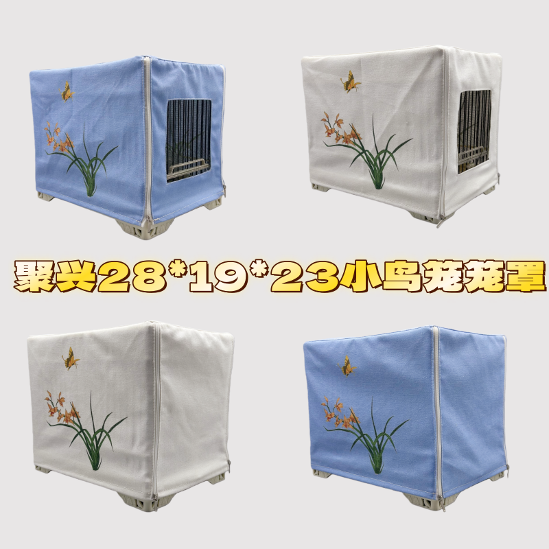 聚兴小鸟笼 笼衣28*19*23长方笼罩衣单层棉麻开窗笼罩布遮光罩