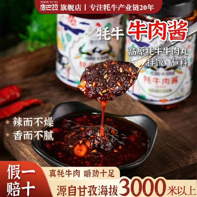 康巴拉正宗牦牛肉酱香辣拌饭酱下饭酱辣椒酱调味品辣酱甘孜特产