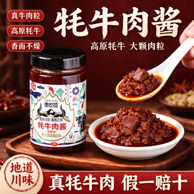 康巴拉牦牛肉香辣拌饭酱甘孜特产