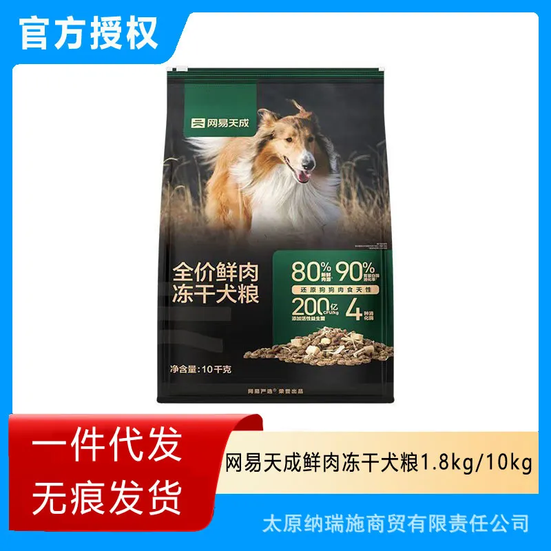 网易天成狗粮10kg鲜肉冻干全价成犬幼犬无谷大中小型犬粮网易严选