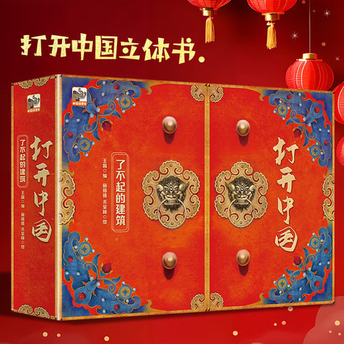打开中国立体礼物