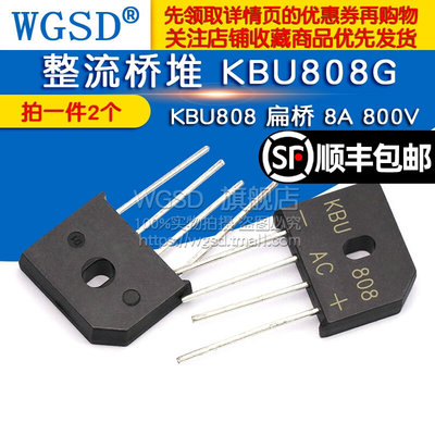 WGSD 整流桥堆 KBU808G KBU808 扁桥 8A 800V 整流器(2个)