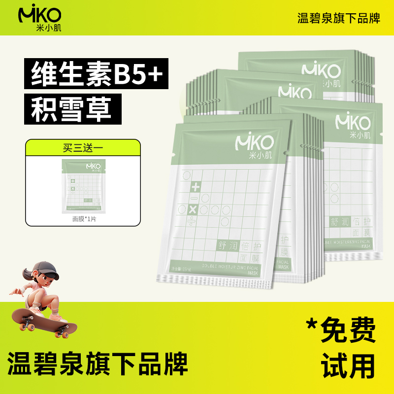 米小肌积雪草B5面膜舒缓保湿修护