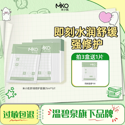 米小肌积雪草B5面膜补水保湿修护