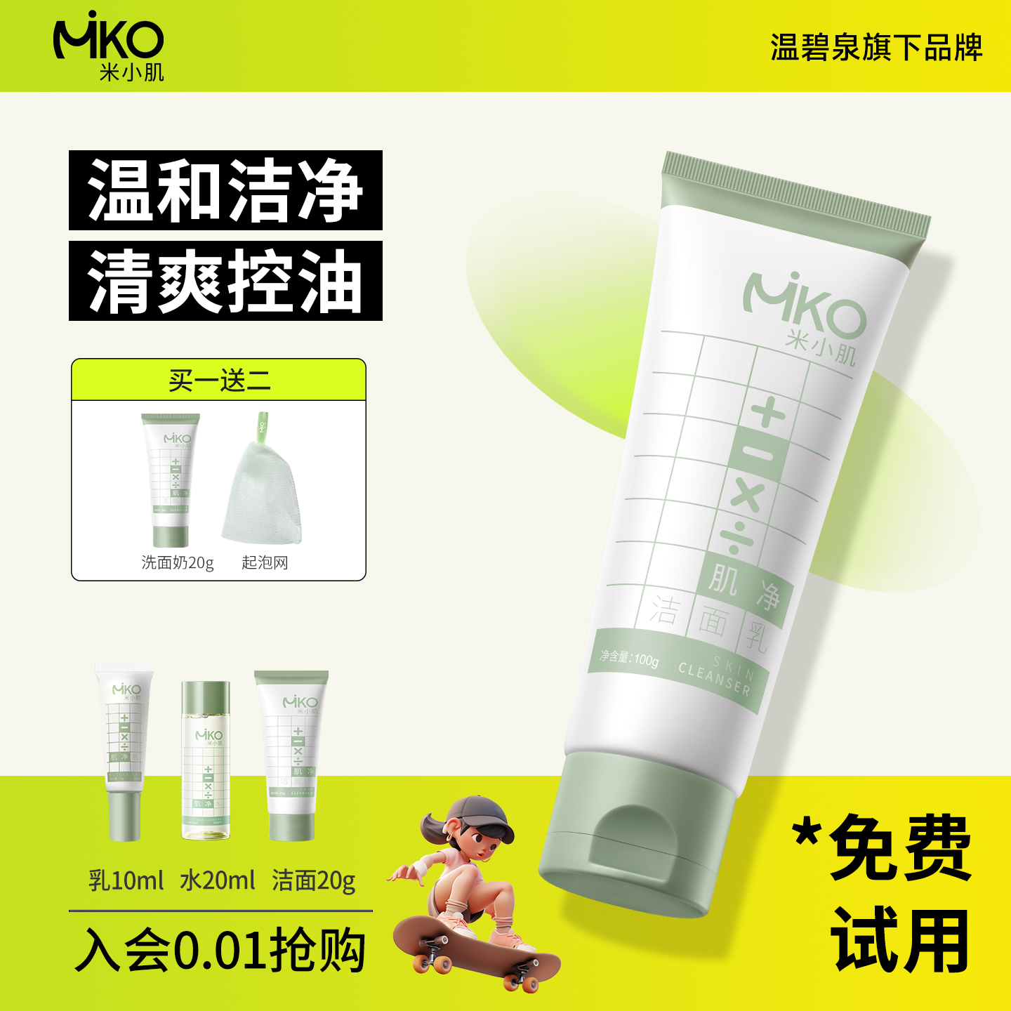 温碧泉旗下米小肌白泥氨基酸洗面奶洁面乳控油保湿深层清洁女男生