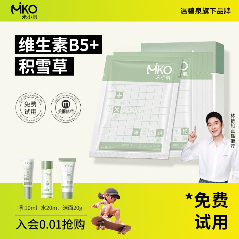 米小肌积雪草B5面膜补水保湿修护