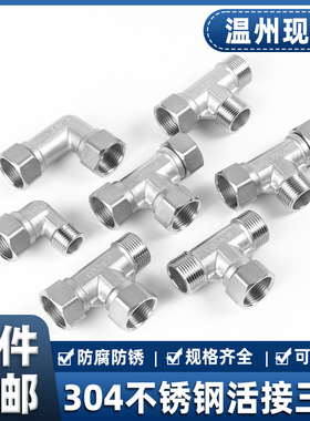 304不锈钢内内外三通活接水管水暖转接头配件直角90度弯头活结4分