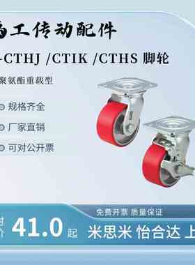 C-CTHJ/100/150/125 万向CTHK/CTHS聚氨酯脚轮定向带刹轮子-U