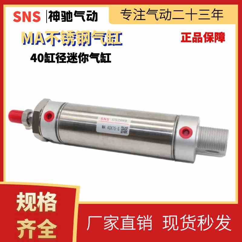 SNS神驰气动 MA不锈钢迷你气缸 MA40X25/50/75/100/125/150/200