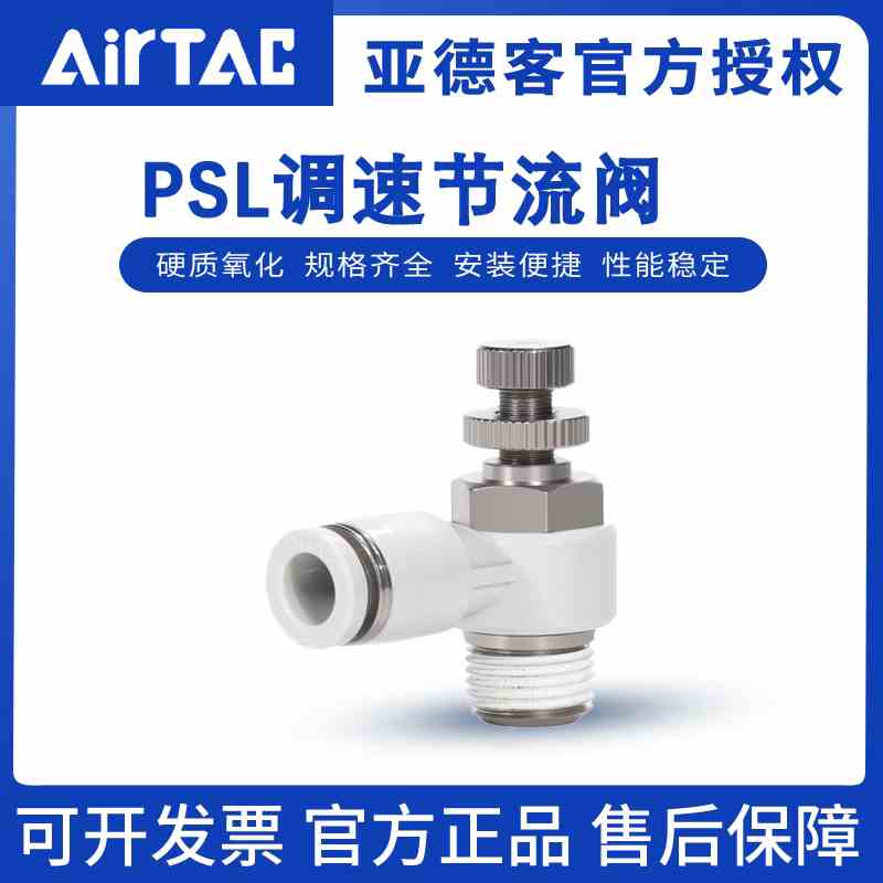 原装亚德客气管接头调速阀节流阀PSL4/6/8/10/12-M5 01 02 03 04
