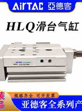 亚德客滑台气缸HLQ6X8X10X20X30X40X50X75-S SA/SAS/SB/SBS HLQL