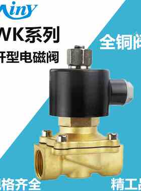 全铜2WK常开型电磁阀水阀气动开关阀AC220 DC24 12V 4分6分1寸2寸