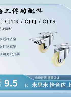 万向尼龙脚轮C-CJTS CJTJ CJTK/CJTN/CJTNS 75/100/125-N带刹车轮