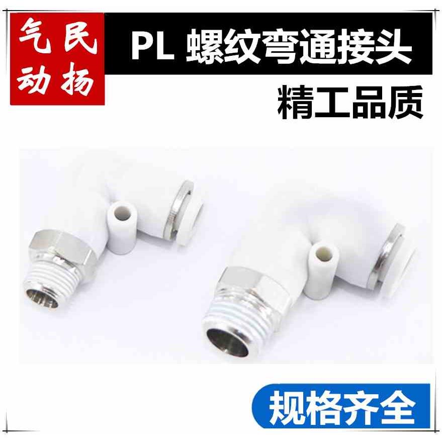 PL白色精品气动接头 二通PL4 PL6 PL8 PL10 PL12 -M5 01 02 03 04