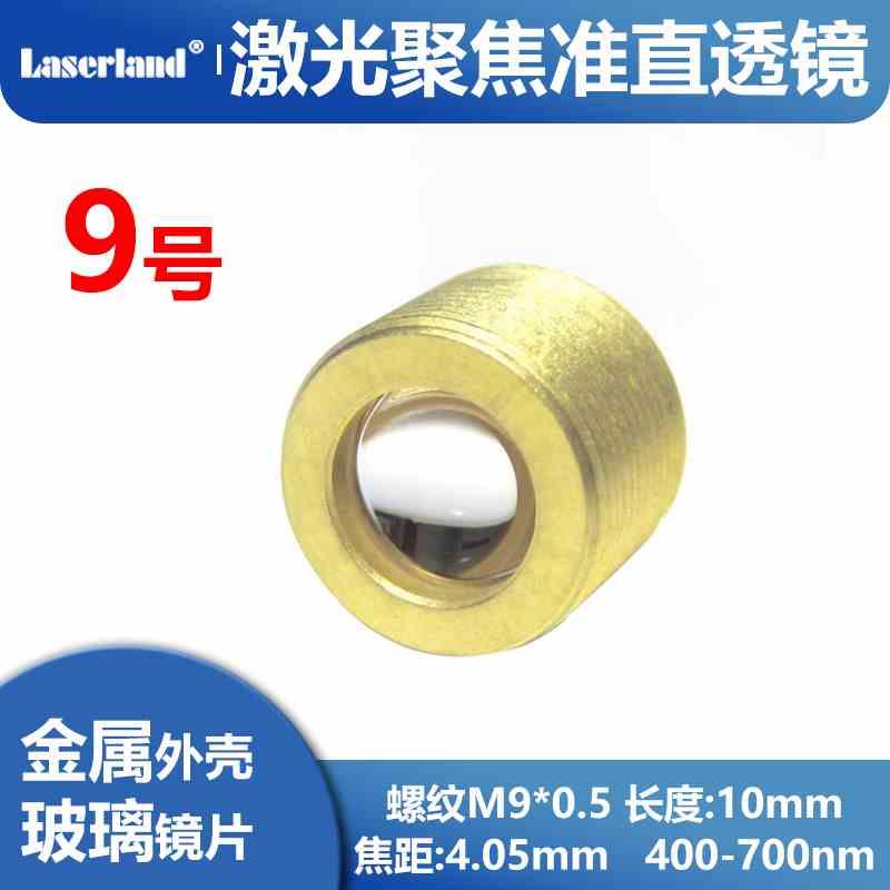 G2平凸激光聚焦镜片光学准直单片非球面透镜450nm蓝光雕刻M9螺纹