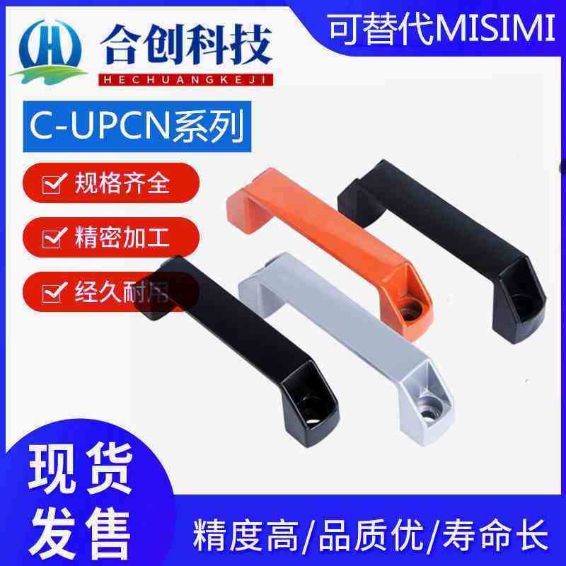 铝合金 C-UPCN/A UPU 90 120 180外装弓方型树脂拉手塑料手柄取手