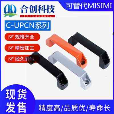 铝合金 C-UPCN/A UPU 90 120 180外装弓方型树脂拉手塑料手柄取手