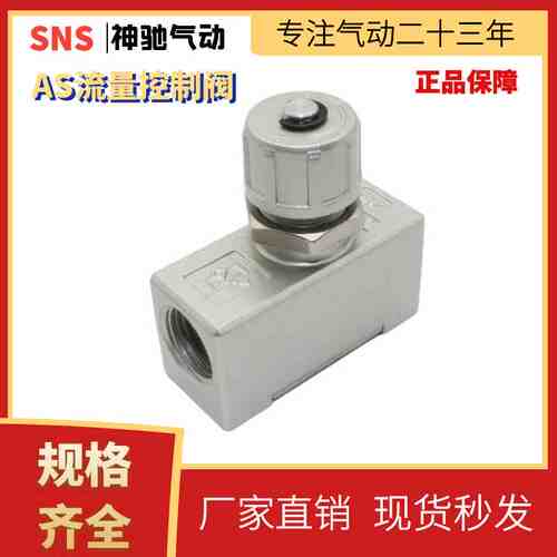 SNS神驰AS速度控制阀AS2000-02 AS3000-03 AS4000-04流量控制阀