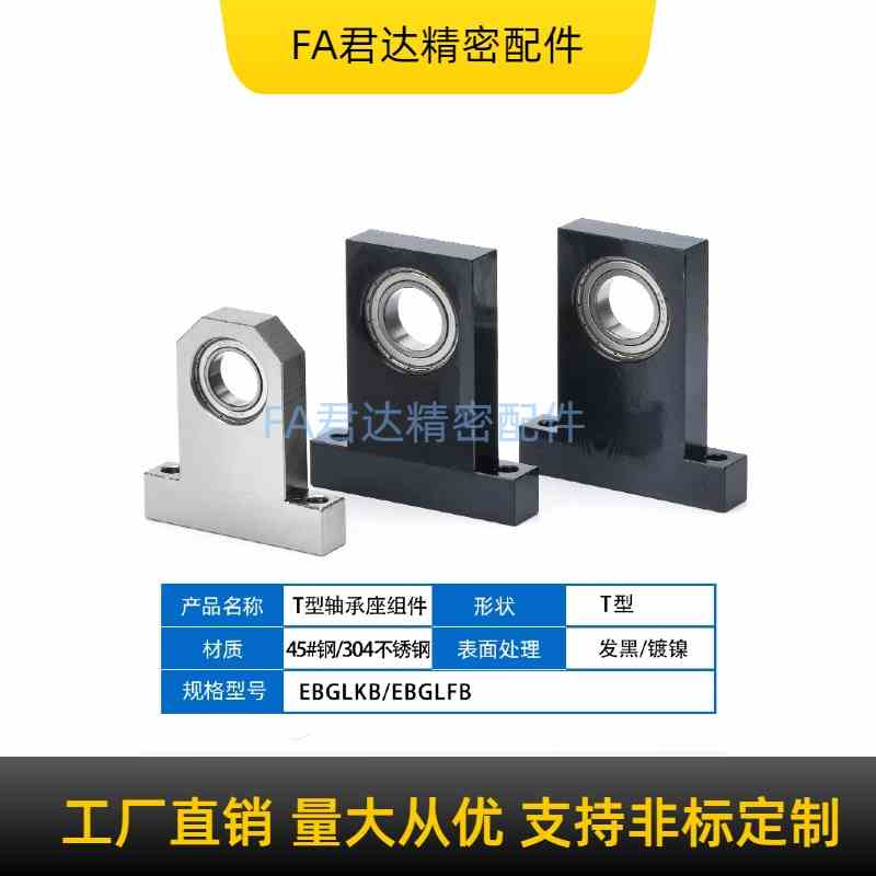 T型轴承座组件钢制发黑单轴承固定座BGHKB/BGJ21 6001 6904 6202