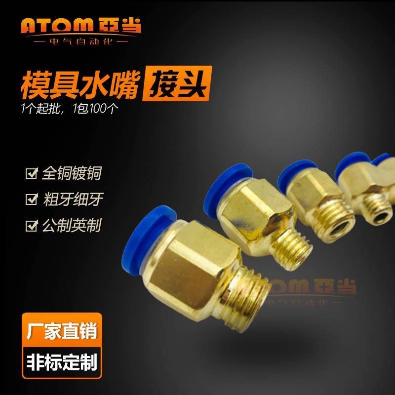 全铜水嘴模具粗牙快插接头PC8-M8*1.25/M10*1.5/M12*1.75/16*2/14