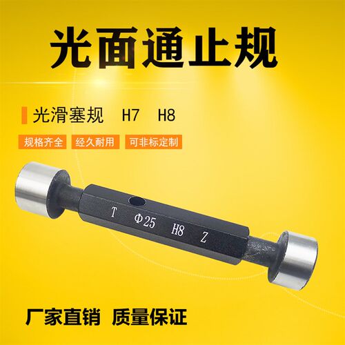 光滑塞规 光面通止规H7 H8通止规经久耐用圆孔量检具3-50可定制全