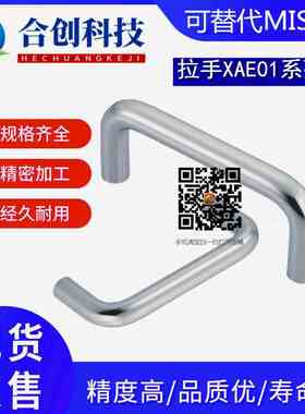 圆拉手XAE01-D10/D12-L80/L100/L110/L120/L125/L160/L200-H37H60
