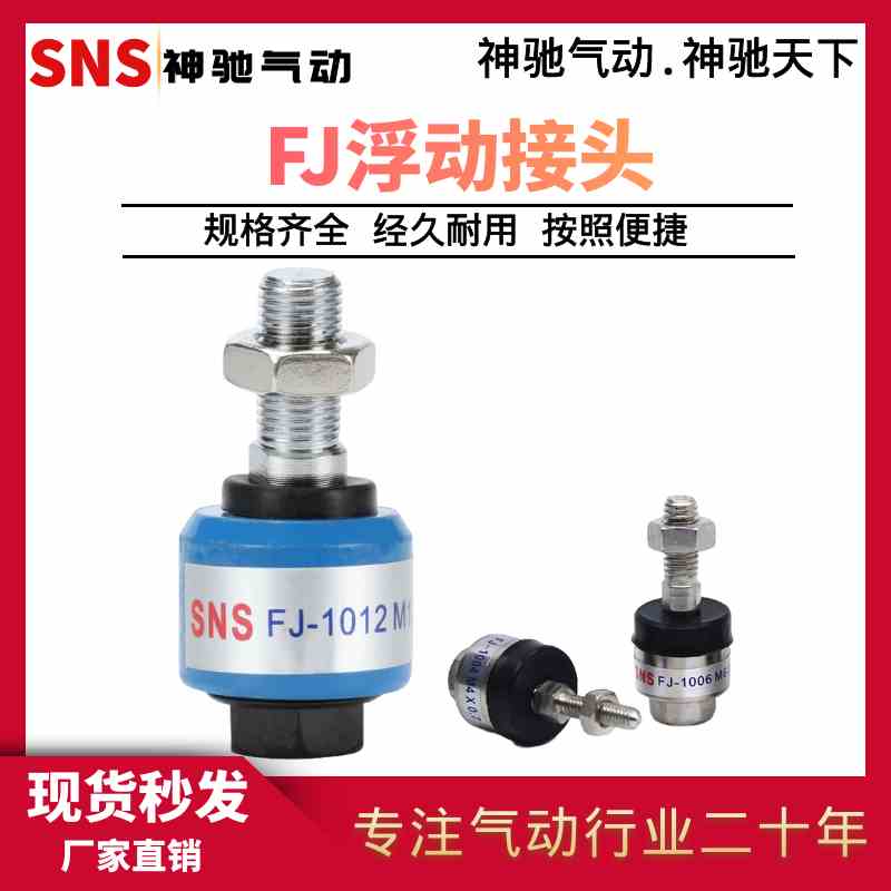 SNS神驰气动  FJ1014/1008/1010气缸动浮动接头FJ10系列