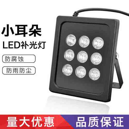 小耳朵补光灯LED监控摄像头白光补光灯监控辅助灯220V-12V24W9灯