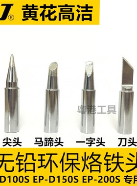 黄花烙铁头EP-D100 EP-D150 EP-D200S马蹄形 尖形EP-D100S洛铁头
